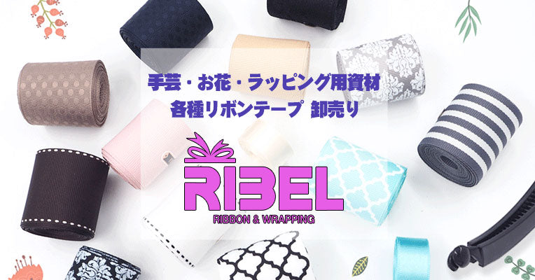 RIBEL | リボンサンプル帳 【激安リボン問屋リベル】 – ribel