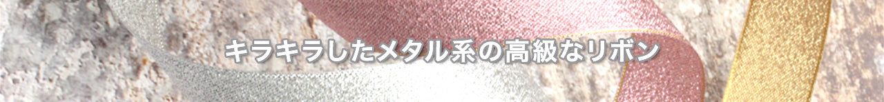 メタリック