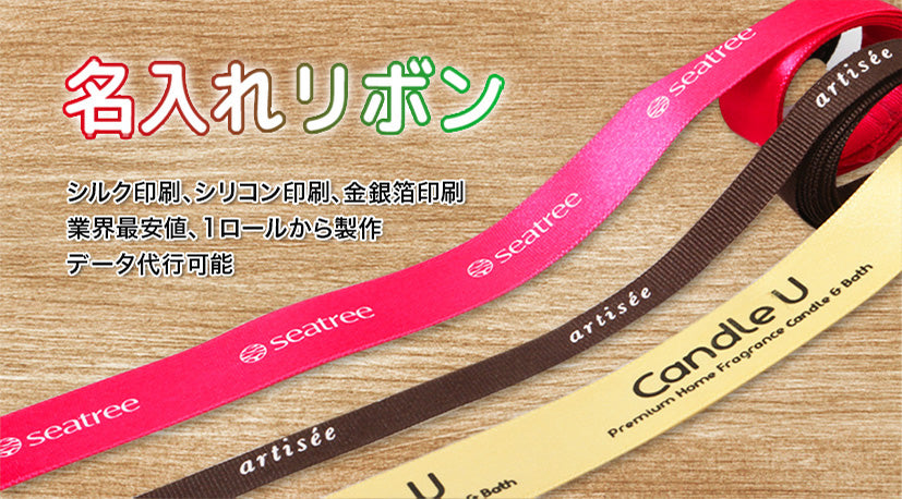 名入れリボン