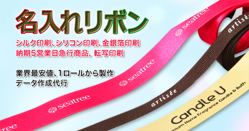名入れリボン