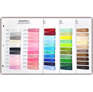 グログラン サンプル帳 73色(4枚綴り)