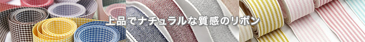リネンリボン