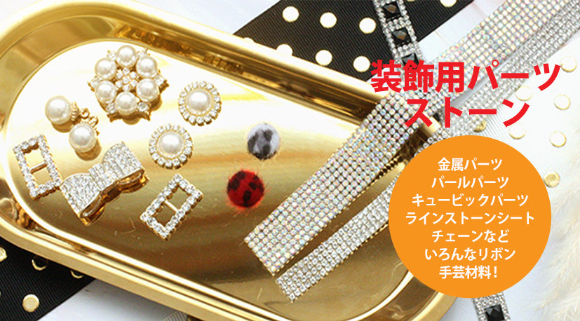 装飾用パーツ/ストーン