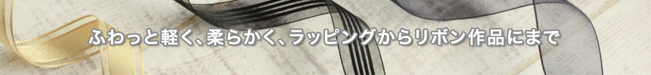 ポリオーガンジーリボン