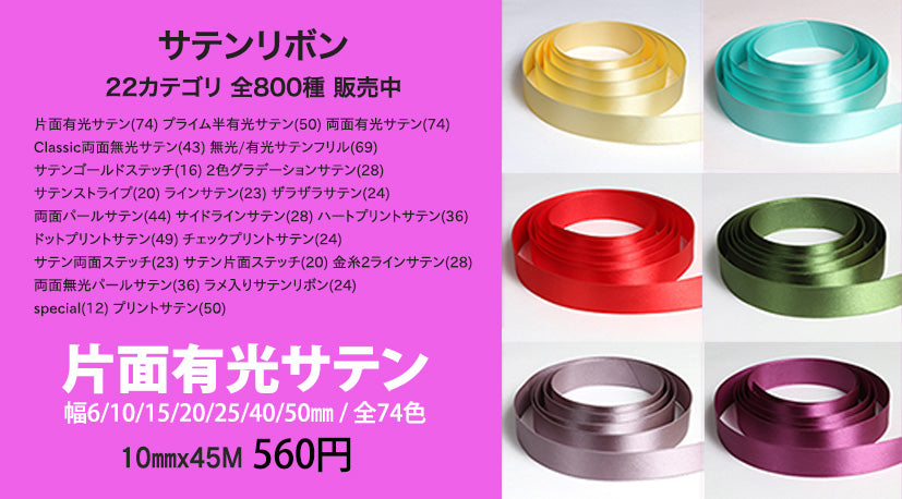 サテンリボン