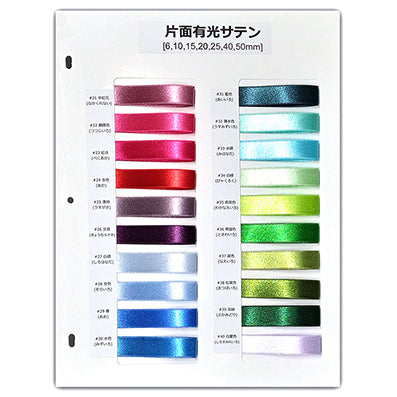 片面有光サテン サンプル帳「2P」(1枚)
