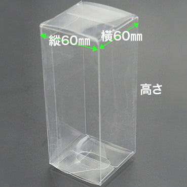 正方形クリアケース 縱60×橫60x高さ120㎜ 50個