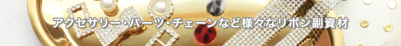パールパーツ