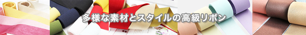 無地リボン