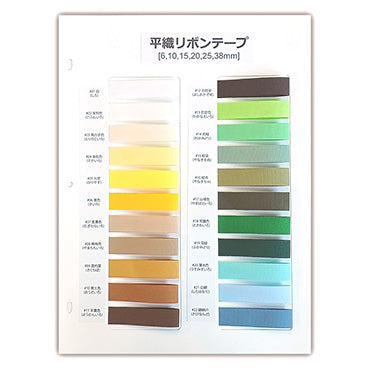 平織リボンテープ サンプル帳「1P」(1枚)