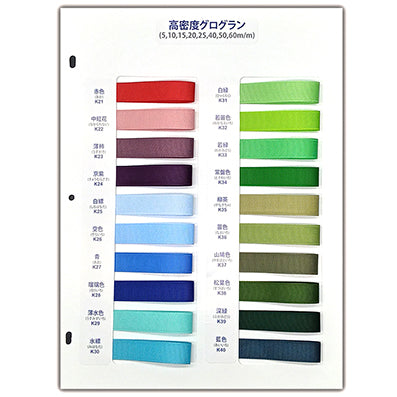 高密度グログラン サンプル帳「2P」(1枚)