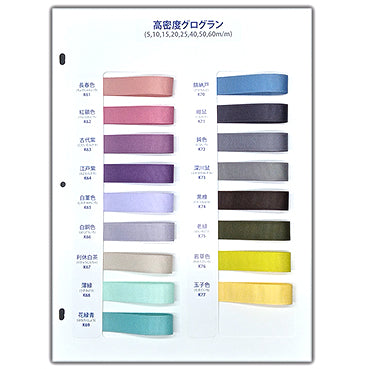 高密度グログラン サンプル帳「4P」(1枚)