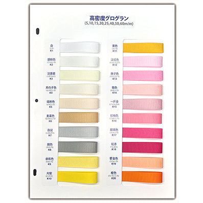 高密度グログラン サンプル帳「1P」(1枚)