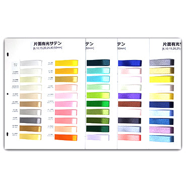 片面有光サテン  サンプル帳 74色(4枚綴り)