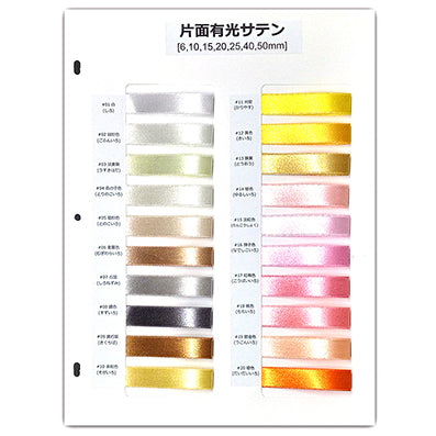 片面有光サテン サンプル帳「1P」(1枚)