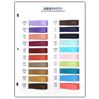 高密度グログラン サンプル帳「3P」(1枚)